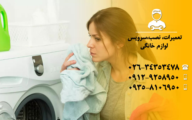 چگونه بوی بد داخل ماشین لباسشویی را از بین ببریم ؟