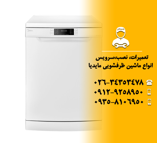 ماشین ظرفشویی مایدیا (Midea)