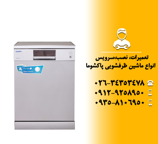 ماشین ظرفشویی پاکشوما (Pakshoma)