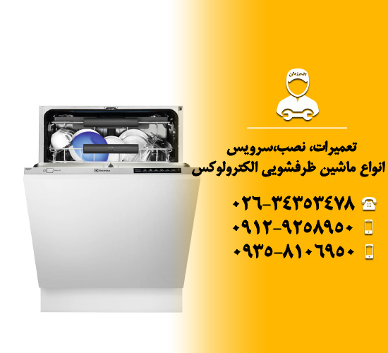 ماشین ظرفشویی الکترولوکس (Electroluxx)