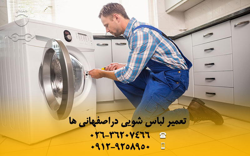 تعمیر ماشین لباسشویی در اصفهانی ها