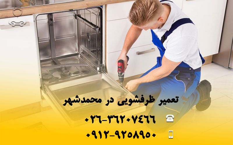 تعمیر ماشین ظرفشویی در محمدشهر کرج